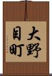 大野目町 Scroll