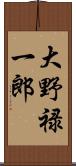 大野禄一郎 Scroll