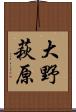 大野萩原 Scroll