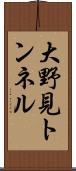 大野見トンネル Scroll