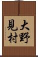 大野見村 Scroll
