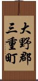 大野郡三重町 Scroll