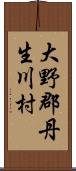 大野郡丹生川村 Scroll