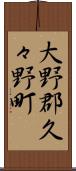 大野郡久々野町 Scroll
