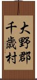 大野郡千歳村 Scroll