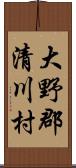 大野郡清川村 Scroll