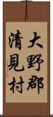 大野郡清見村 Scroll