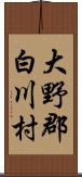 大野郡白川村 Scroll