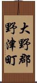 大野郡野津町 Scroll