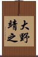大野靖之 Scroll