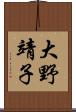 大野靖子 Scroll