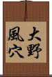 大野風穴 Scroll