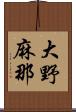 大野麻那 Scroll