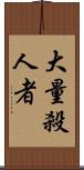 大量殺人者 Scroll