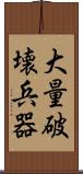 大量破壊兵器 Scroll