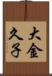 大金久子 Scroll