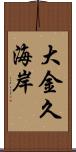 大金久海岸 Scroll