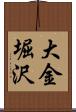 大金堀沢 Scroll