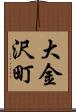 大金沢町 Scroll