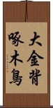 大金背啄木鳥 Scroll