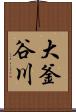 大釜谷川 Scroll