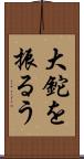 大鉈を振るう Scroll