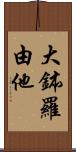 大鉢羅由他 Scroll