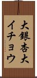 大銀杏 Scroll