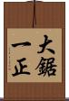 大鋸一正 Scroll