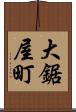 大鋸屋町 Scroll