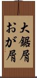 大鋸屑 Scroll