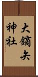 大鏑矢神社 Scroll