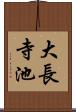 大長寺池 Scroll