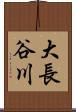 大長谷川 Scroll