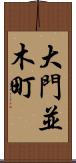 大門並木町 Scroll
