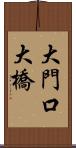 大門口大橋 Scroll
