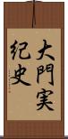 大門実紀史 Scroll