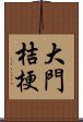 大門桔梗 Scroll