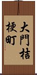 大門桔梗町 Scroll