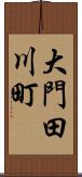 大門田川町 Scroll