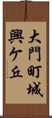 大門町城興ケ丘 Scroll