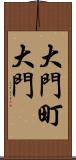 大門町大門 Scroll