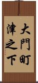 大門町津之下 Scroll