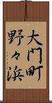 大門町野々浜 Scroll
