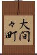 大間々町 Scroll