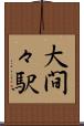 大間々駅 Scroll
