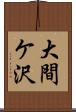 大間ケ沢 Scroll