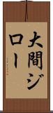 大間ジロー Scroll