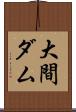 大間ダム Scroll