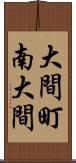 大間町南大間 Scroll